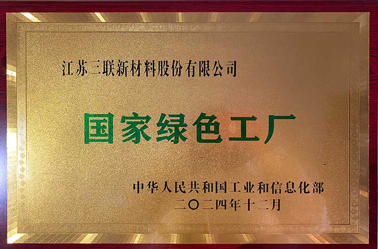 江蘇省綠色工廠稱(chēng)號(hào)