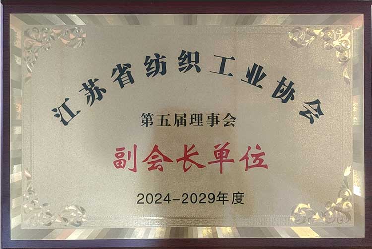 江蘇省紡織工業(yè)協(xié)會(huì)副會(huì)長(zhǎng)單位