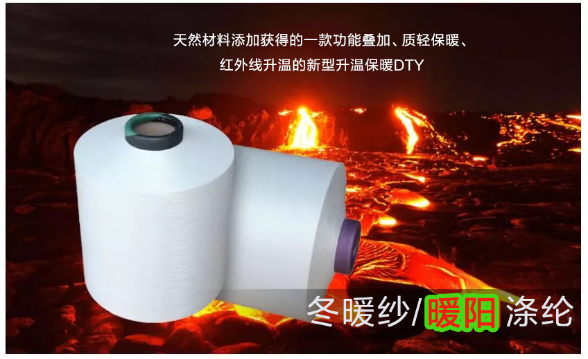 遠(yuǎn)紅外纖維-暖陽滌綸