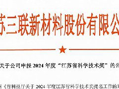 關(guān)于公司申報(bào) 2024年度“江蘇省科學(xué)技術(shù)獎(jiǎng)”的公示